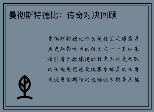 曼彻斯特德比：传奇对决回顾