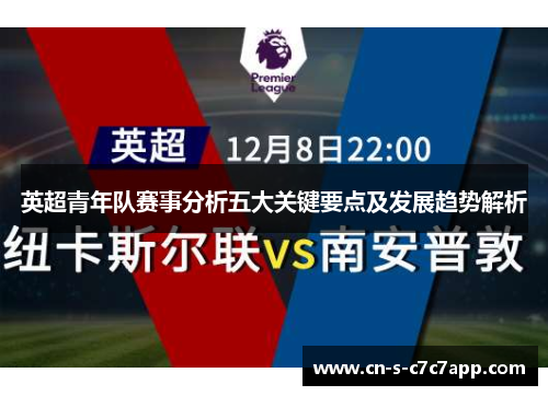 英超青年队赛事分析五大关键要点及发展趋势解析