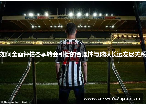 如何全面评估冬季转会引援的合理性与球队长远发展关系