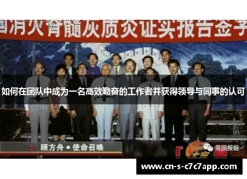 如何在团队中成为一名高效勤奋的工作者并获得领导与同事的认可