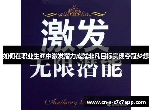 如何在职业生涯中激发潜力成就非凡目标实现夺冠梦想
