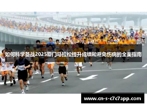 如何科学备战2025厦门马拉松提升成绩和避免伤病的全面指南