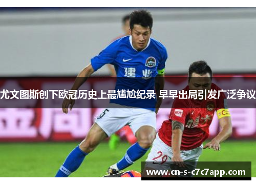 尤文图斯创下欧冠历史上最尴尬纪录 早早出局引发广泛争议