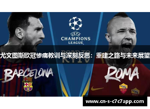 尤文图斯欧冠惨痛教训与深刻反思：重建之路与未来展望