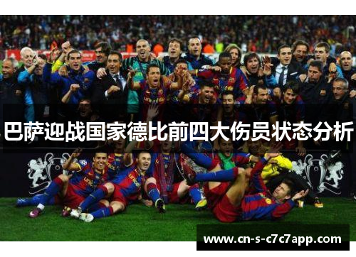 巴萨迎战国家德比前四大伤员状态分析