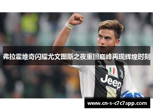 弗拉霍维奇闪耀尤文图斯之夜重回巅峰再现辉煌时刻 弗拉霍维奇闪耀尤文图斯之夜重回巅峰再现辉煌时刻