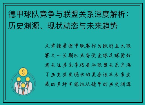 德甲球队竞争与联盟关系深度解析：历史渊源、现状动态与未来趋势