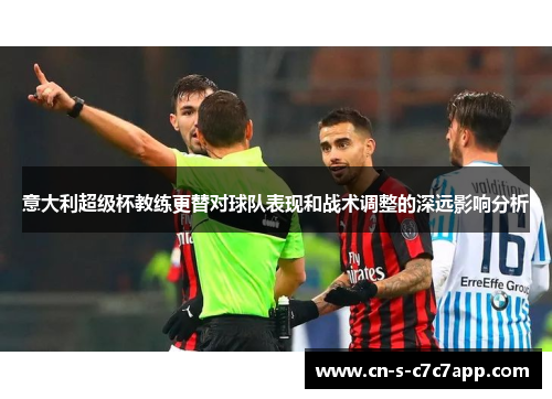 意大利超级杯教练更替对球队表现和战术调整的深远影响分析 意大利超级杯教练更替对球队表现和战术调整的深远影响分析