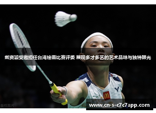 戴资颖受邀担任台湾绘画比赛评委 展现多才多艺的艺术品味与独特眼光 戴资颖受邀担任台湾绘画比赛评委 展现多才多艺的艺术品味与独特眼光