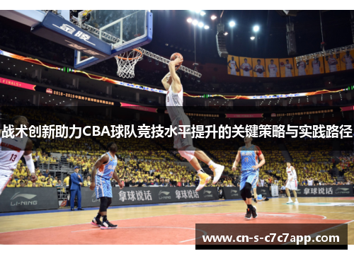战术创新助力CBA球队竞技水平提升的关键策略与实践路径 战术创新助力CBA球队竞技水平提升的关键策略与实践路径