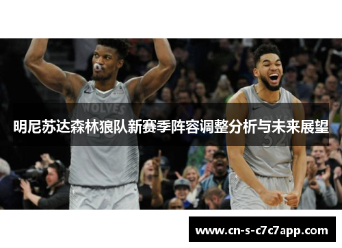明尼苏达森林狼队新赛季阵容调整分析与未来展望 明尼苏达森林狼队新赛季阵容调整分析与未来展望