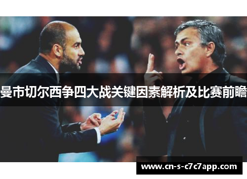 曼市切尔西争四大战关键因素解析及比赛前瞻