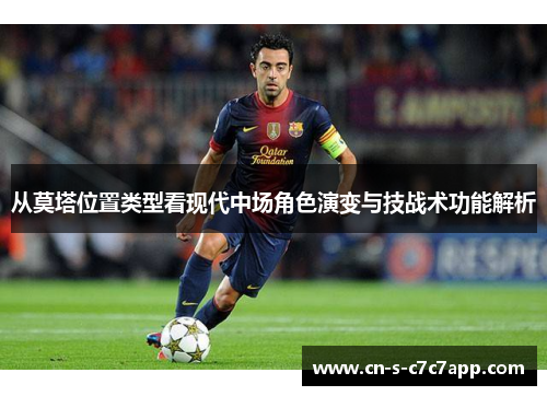 从莫塔位置类型看现代中场角色演变与技战术功能解析