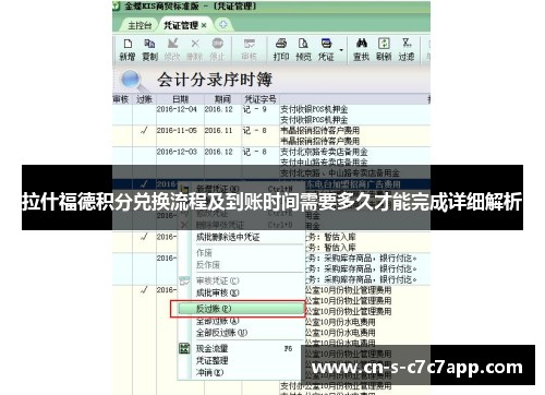 拉什福德积分兑换流程及到账时间需要多久才能完成详细解析