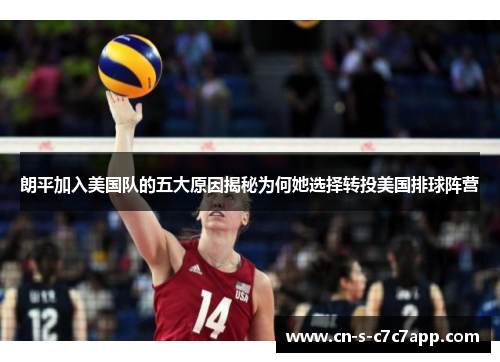 朗平加入美国队的五大原因揭秘为何她选择转投美国排球阵营 朗平加入美国队的五大原因揭秘为何她选择转投美国排球阵营