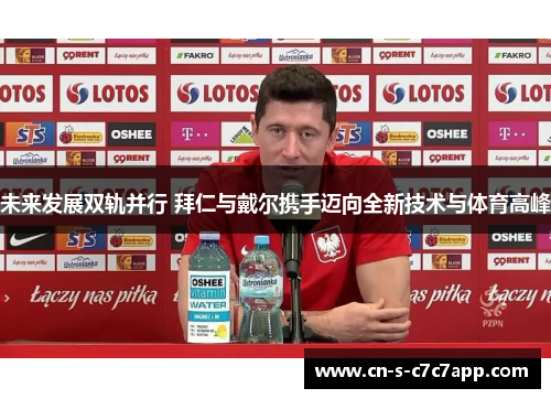 未来发展双轨并行 拜仁与戴尔携手迈向全新技术与体育高峰