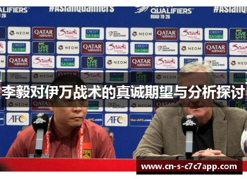 李毅对伊万战术的真诚期望与分析探讨 李毅对伊万战术的真诚期望与分析探讨