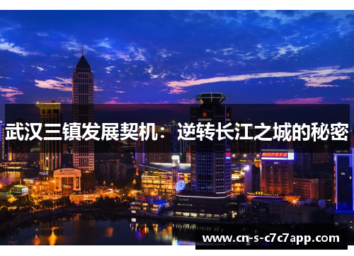 武汉三镇发展契机：逆转长江之城的秘密