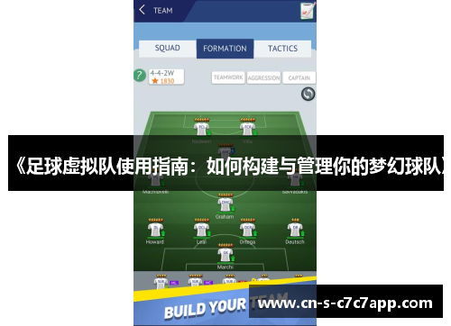 《足球虚拟队使用指南：如何构建与管理你的梦幻球队》