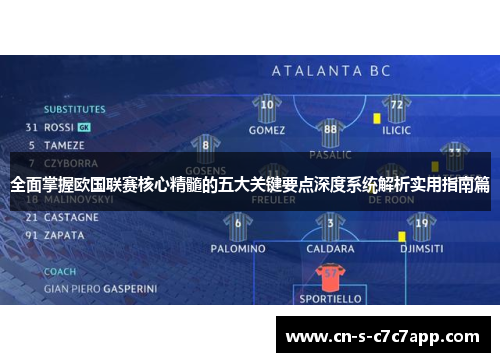 全面掌握欧国联赛核心精髓的五大关键要点深度系统解析实用指南篇 全面掌握欧国联赛核心精髓的五大关键要点深度系统解析实用指南篇