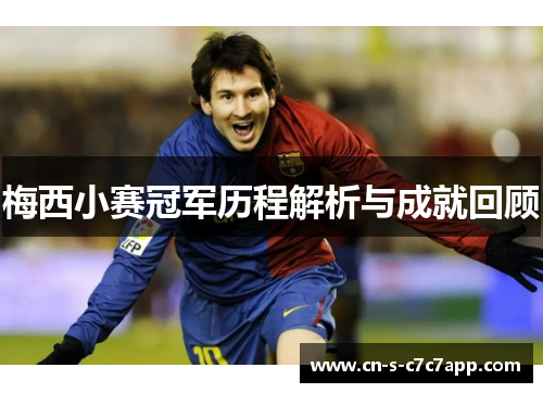 梅西小赛冠军历程解析与成就回顾 梅西小赛冠军历程解析与成就回顾