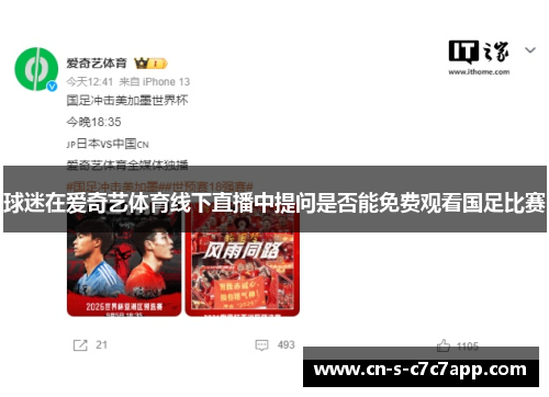 球迷在爱奇艺体育线下直播中提问是否能免费观看国足比赛 球迷在爱奇艺体育线下直播中提问是否能免费观看国足比赛
