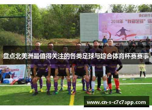 盘点北美洲最值得关注的各类足球与综合体育杯赛赛事 盘点北美洲最值得关注的各类足球与综合体育杯赛赛事