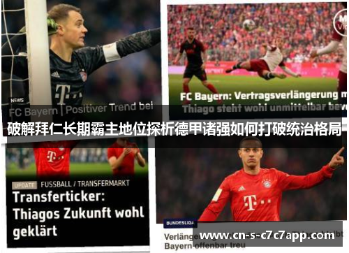 破解拜仁长期霸主地位探析德甲诸强如何打破统治格局 破解拜仁长期霸主地位探析德甲诸强如何打破统治格局