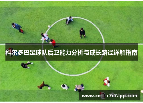 科尔多巴足球队后卫能力分析与成长路径详解指南 科尔多巴足球队后卫能力分析与成长路径详解指南