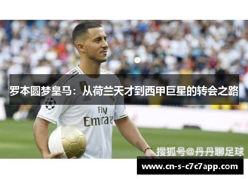 罗本圆梦皇马：从荷兰天才到西甲巨星的转会之路