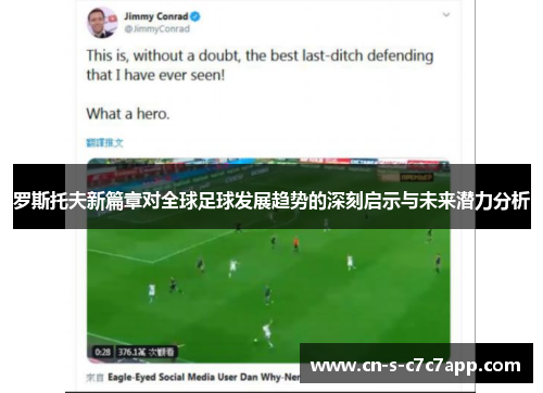 罗斯托夫新篇章对全球足球发展趋势的深刻启示与未来潜力分析