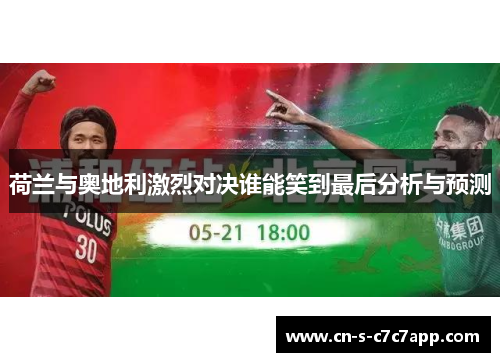 荷兰与奥地利激烈对决谁能笑到最后分析与预测 荷兰与奥地利激烈对决谁能笑到最后分析与预测