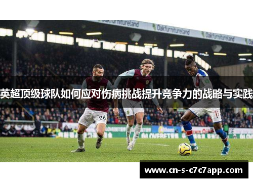 英超顶级球队如何应对伤病挑战提升竞争力的战略与实践