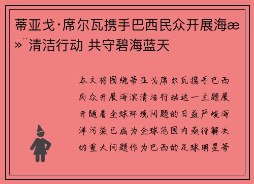 蒂亚戈·席尔瓦携手巴西民众开展海滨清洁行动 共守碧海蓝天