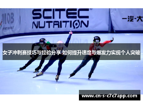 女子冲刺赛技巧与经验分享 如何提升速度与爆发力实现个人突破