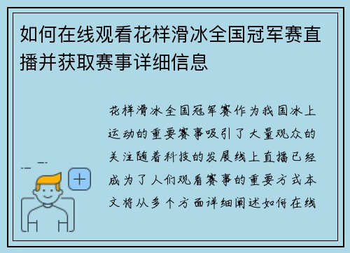 如何在线观看花样滑冰全国冠军赛直播并获取赛事详细信息