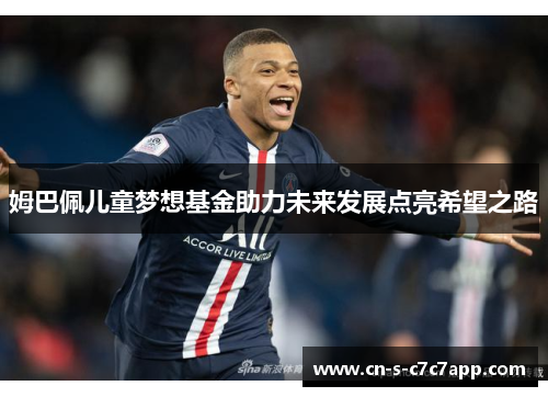 姆巴佩儿童梦想基金助力未来发展点亮希望之路