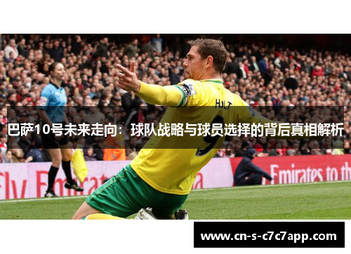 巴萨10号未来走向：球队战略与球员选择的背后真相解析