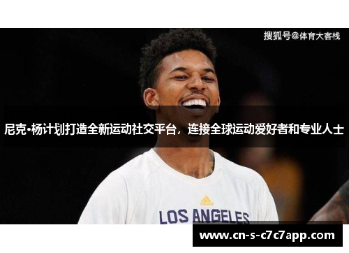尼克·杨计划打造全新运动社交平台，连接全球运动爱好者和专业人士