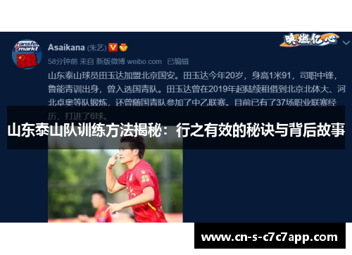 山东泰山队训练方法揭秘：行之有效的秘诀与背后故事