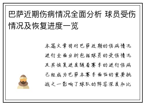 巴萨近期伤病情况全面分析 球员受伤情况及恢复进度一览