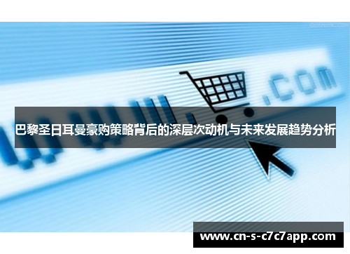 巴黎圣日耳曼豪购策略背后的深层次动机与未来发展趋势分析