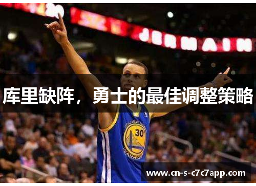 库里缺阵，勇士的最佳调整策略