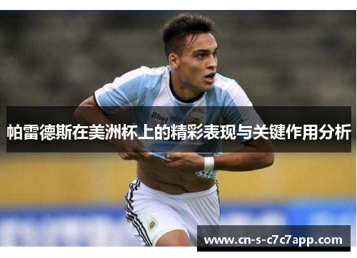 帕雷德斯在美洲杯上的精彩表现与关键作用分析 帕雷德斯在美洲杯上的精彩表现与关键作用分析