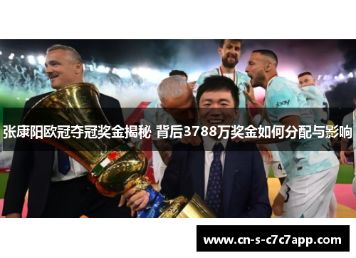 张康阳欧冠夺冠奖金揭秘 背后3788万奖金如何分配与影响