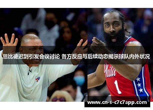 恩比德迟到引发会议讨论 各方反应与后续动态揭示球队内外状况 恩比德迟到引发会议讨论 各方反应与后续动态揭示球队内外状况