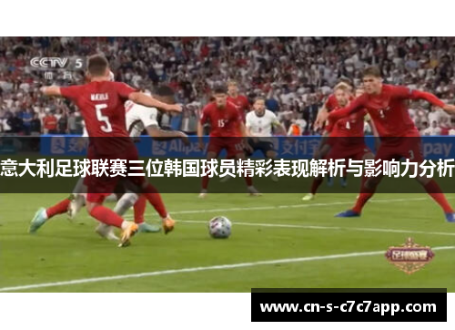 意大利足球联赛三位韩国球员精彩表现解析与影响力分析