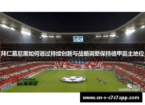 拜仁慕尼黑如何通过持续创新与战略调整保持德甲霸主地位 拜仁慕尼黑如何通过持续创新与战略调整保持德甲霸主地位