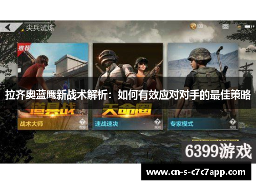 拉齐奥蓝鹰新战术解析：如何有效应对对手的最佳策略