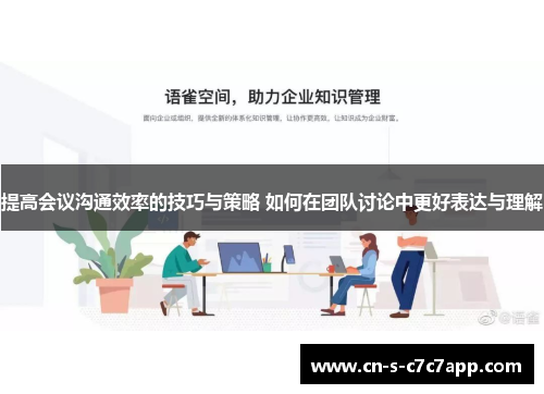 提高会议沟通效率的技巧与策略 如何在团队讨论中更好表达与理解
